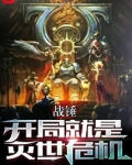 战锤开局就是灭世危机笔趣阁