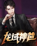 龙域神殿