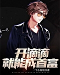 开滴滴就能成首富徐猛