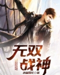 无双战神的英文怎么说