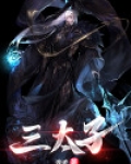 三太子萌兰