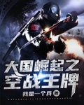 大国崛起之空战王牌