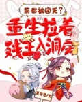 前世惨死,重生醒来,她一头扎进他怀里,众人惊呆