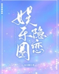 娱乐圈隐恋在哪个小说软件