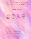 念你入骨:爵爷蓄谋已久 第44章