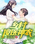 乡村傻医神农 灵魂者