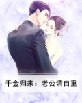 千金归来总裁老公要抱抱免费