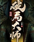 诡秘之主武器大师