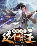 败家返还：这个宗主有亿点离谱