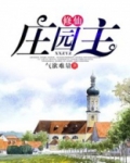 修仙庄园主