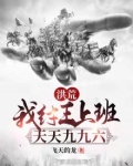 洪荒：我纣王上班，天天九九六