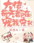 大佬每天都在宠我宠我