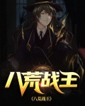 八荒战王气