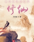 让我在影视世界修仙免费阅读