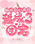 豪门弃妇泄露心声后成团宠啦作者:听山说雾