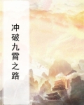 冲破九霄之路在线观看