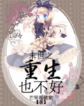 末世之重生也不好百度云