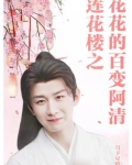 莲花楼吉祥纹 结局