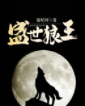 盛世狼王