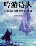 吟游诗人的我却转职为死亡咏者TXT下载