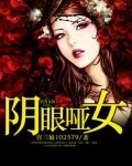 阴眼哑女有没有第二部