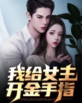 不再给女主送金手指后