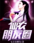 仙农朋友圈飞天鲤鱼txt