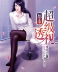 都市超级透视眼