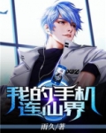 我的手机连仙界txt