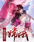 我的老婆是嫦娥飞卢