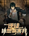 逆徒总想害为师