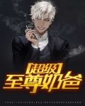 镇国至尊奶爸