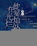 生逢星光灿烂的日子