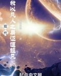 现代:我以凡人之身证道超凡 起点
