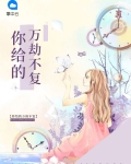 你给的万劫不复全文免费阅读