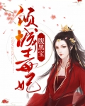 腹黑王爷倾城妃