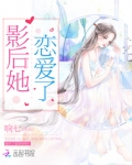 影后不准我恋爱 小说