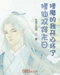 修仙双穿末日，修魔的我开心坏了