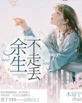 余生我们不走丢txt