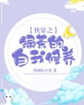 快穿之绿茶的自我修养免费阅读