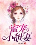 蜜宠小甜妻