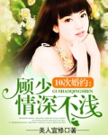 10次婚约:顾少情深不浅