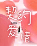 契约爱情免费阅读