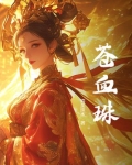苍血珠TXT百度网盘下载