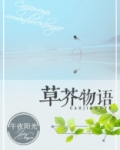 草芥是什么意思啊