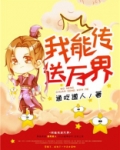 我能传送万界txt八零