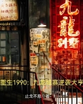 重生1990:九龙城寨逆袭大亨最新章节作者:止戈不息