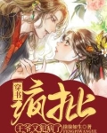 穿书:疯批王爷又犯病了 徐徐如生