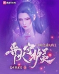 斗破之我是熏儿的异火守护灵