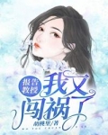 报告教授我又闯祸了